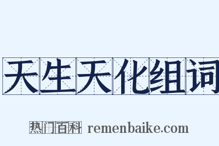 天生天化组词是什么意思的图片